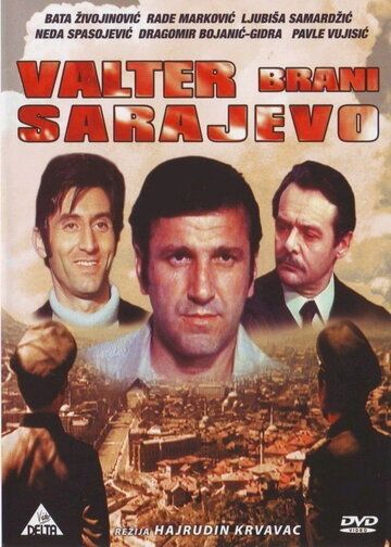Вальтер защищает Сараево фильм (1972)