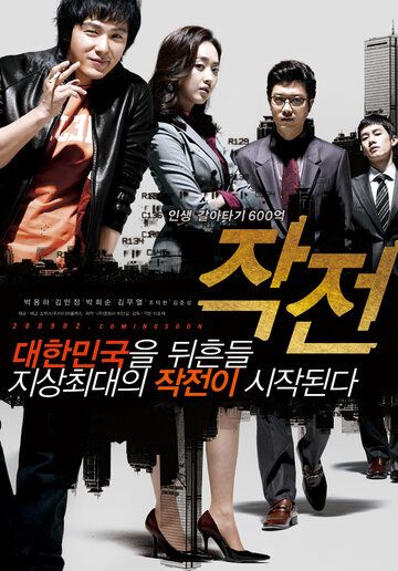 Стратегия фильм (2009)