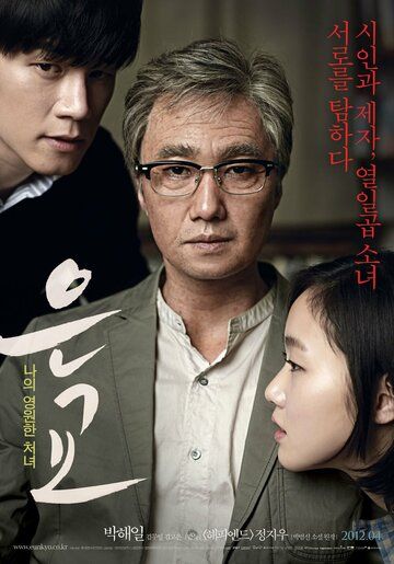 Ын-гё фильм (2012)
