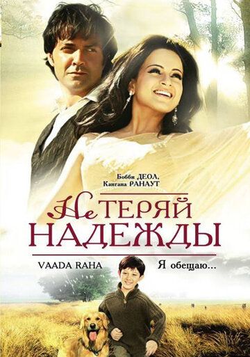 Не теряй надежды фильм (2009)