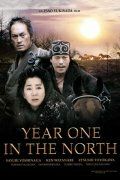 Первый год на севере фильм (2005)