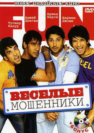 Веселые мошенники фильм (2006)