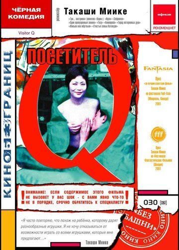 Посетитель Q фильм (2001)