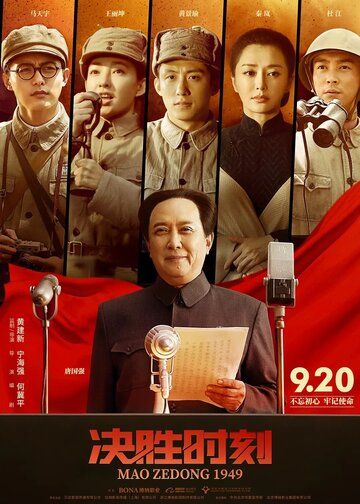Председатель Мао в 1949 году фильм (2019)