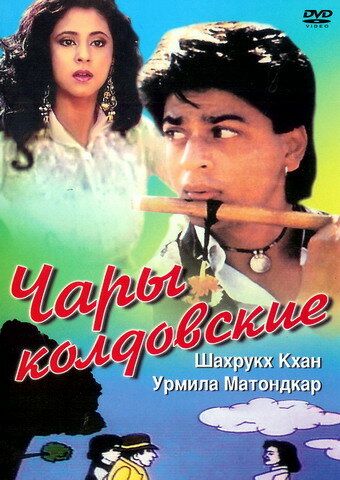 Чары колдовские фильм (1992)