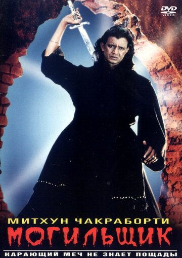 Могильщик фильм (1998)
