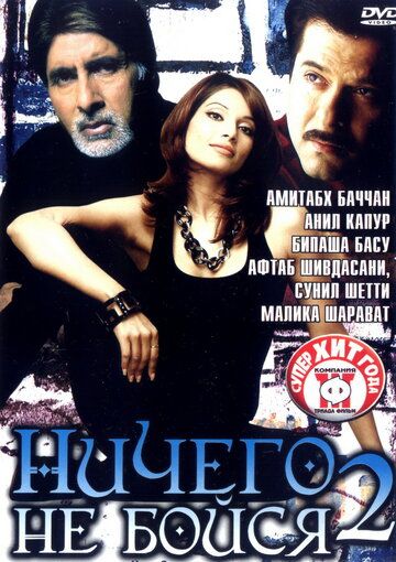 Ничего не бойся 2 фильм (2006)
