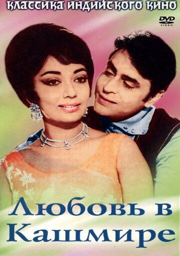 Любовь в Кашмире фильм (1969)