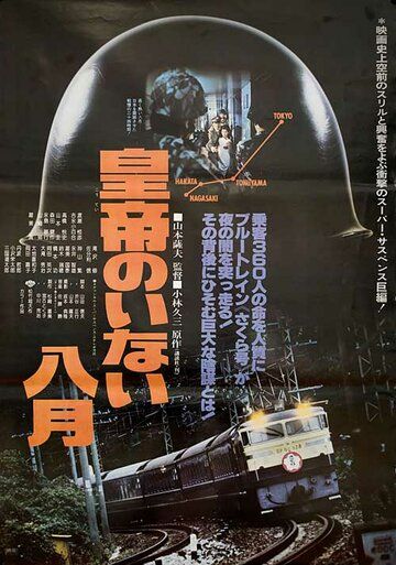 Август без императора фильм (1978)
