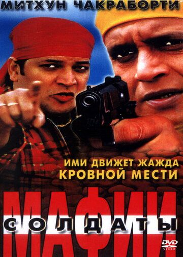 Солдаты мафии фильм (2001)