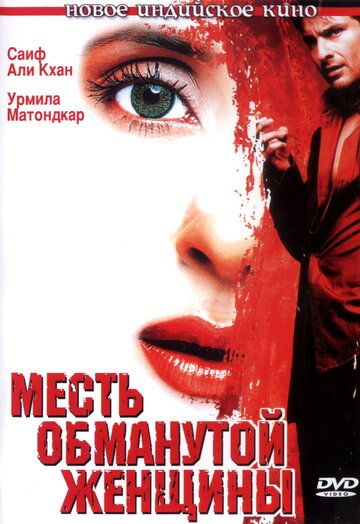 Месть обманутой женщины фильм (2004)