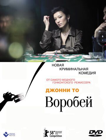 Воробей фильм (2008)