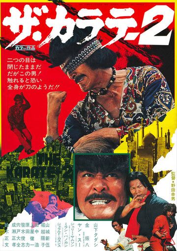 Za karate 2 фильм (1974)
