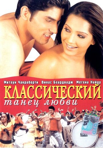 Классический танец любви фильм (2005)