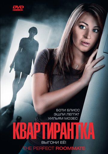 Квартирантка фильм (2011)