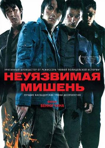 Неуязвимая мишень фильм (2007)