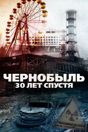 Чернобыль: 30 лет спустя фильм (2015)