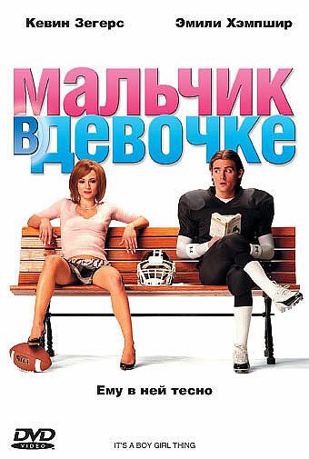 Мальчик в девочке фильм (2006)