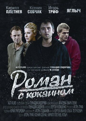 Роман с кокаином фильм (2013)
