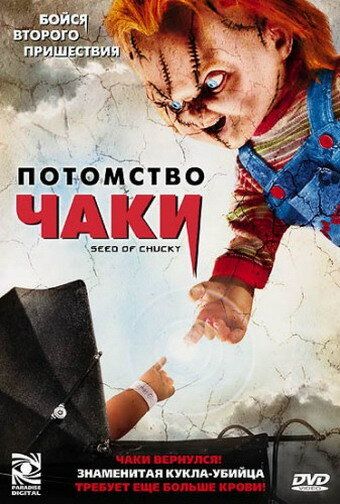 Потомство Чаки фильм (2004)