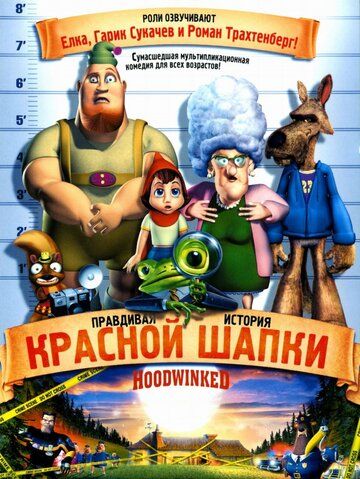 Правдивая история Красной Шапки мультфильм (2005)