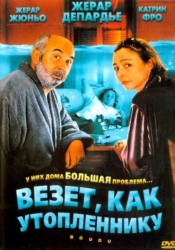 Везет как утопленнику фильм (2005)