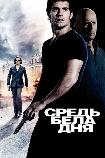 Средь бела дня фильм (2011)