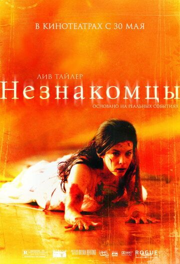 Незнакомцы фильм (2007)