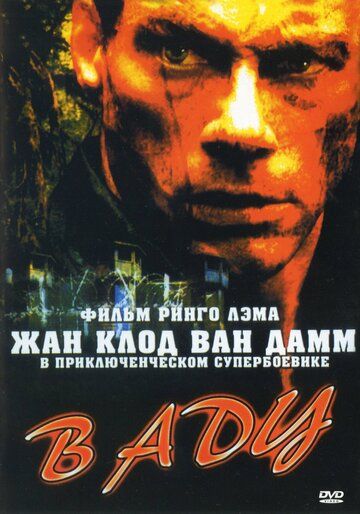 В аду фильм (2003)