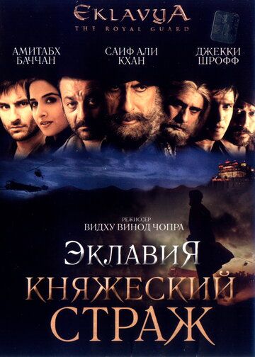Эклавия – княжеский страж фильм (2007)