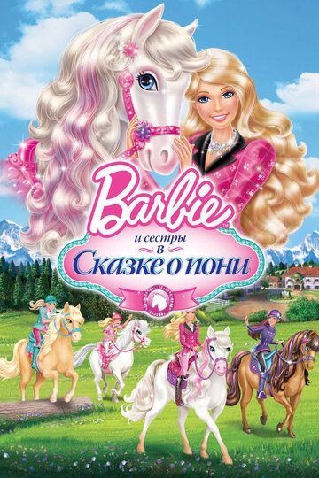 Barbie и ее сестры в Сказке о пони мультфильм (2013)