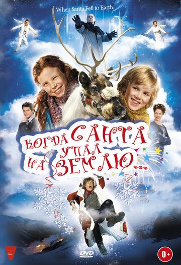 Когда Санта упал на Землю фильм (2011)