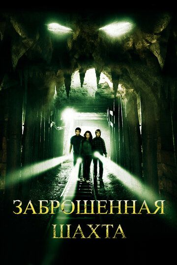 Заброшенная шахта фильм (2012)