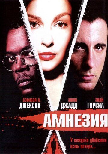 Амнезия фильм (2003)
