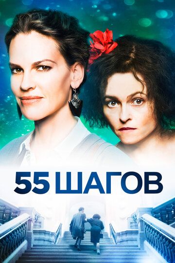55 шагов фильм (2017)