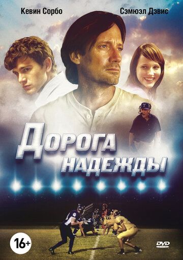Дорога надежды фильм (2012)