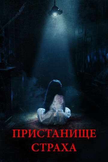 Пристанище страха фильм (2017)