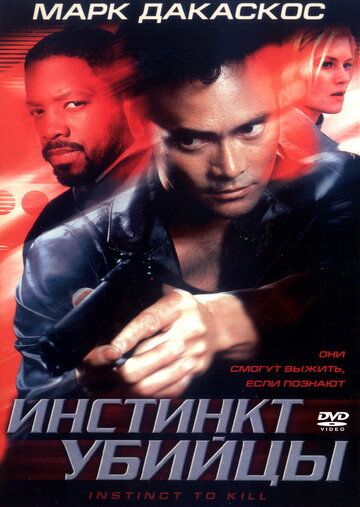 Инстинкт убийцы фильм (2001)