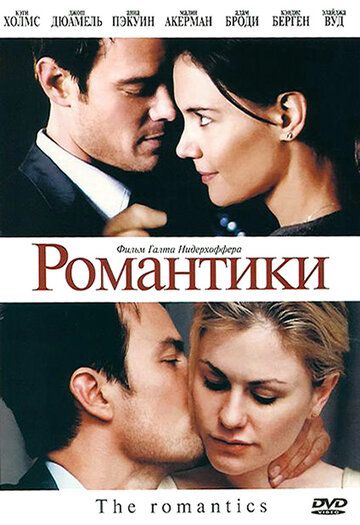 Романтики фильм (2010)