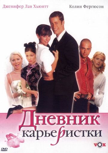 Дневник карьеристки фильм (2005)
