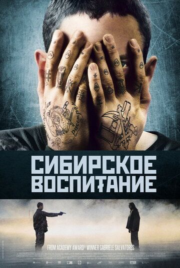 Сибирское воспитание фильм (2012)