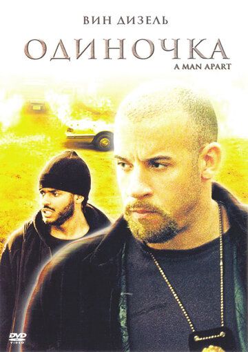 Одиночка фильм (2003)