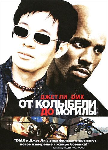 От колыбели до могилы фильм (2003)