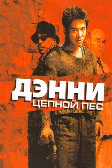 Дэнни Цепной пес фильм (2005)