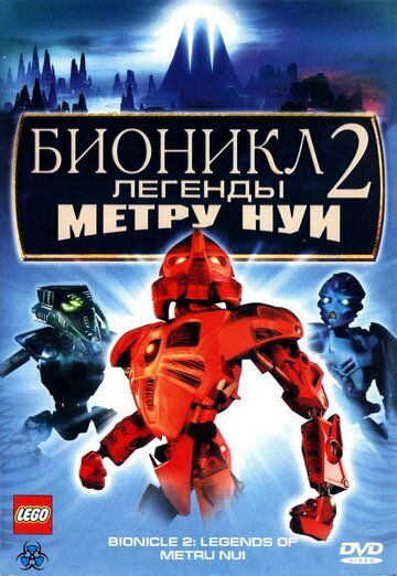 Бионикл 2: Легенда Метру Нуи мультфильм (2004)
