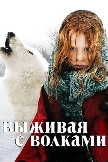 Выживая с волками фильм (2007)