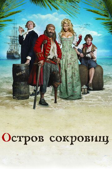 Остров сокровищ фильм (2007)