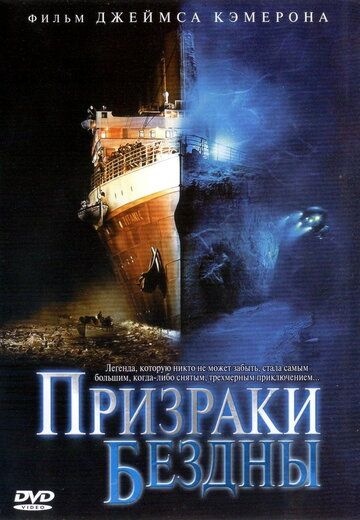 Призраки бездны: Титаник фильм (2003)