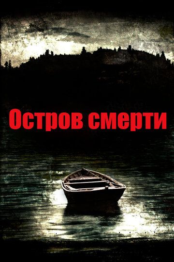 Остров смерти фильм (2012)