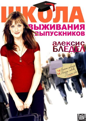 Школа выживания выпускников фильм (2009)